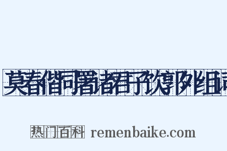 莫春偕同署诸君子饮郭外组词是什么意思的图片